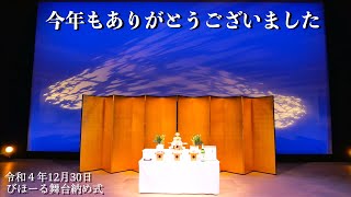 【令和4年びほーる舞台納め式】（北海道美幌町）（Bihoro.Hokkaido.Japan）