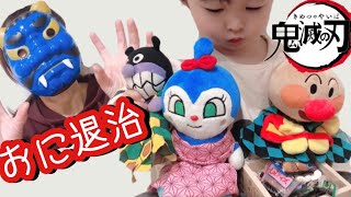 鬼滅の刃　節分　アンパンマンたちが鬼滅のキャラクターに変身⁉︎ ちょむくんと一緒に鬼退治！！おにはそと　ふくはうち ｜豆まき｜寸劇｜キッズポップチャンネル