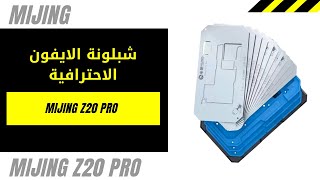 شبلونة الايفون الاحترافية MiJing Z20 Pro