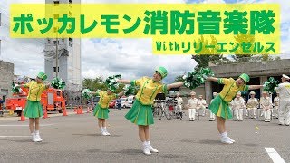 ポッカレモン消防音楽隊Ｗｉｔｈリリーエンゼルス～なごやサイエンスひろば２０１７ケッシィひろば