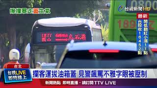 攔客運拔油箱蓋 見警飆罵不雅字眼被壓制