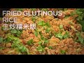 生炒糯米飯 - 20 minutes easy Fried Glutinous Rice