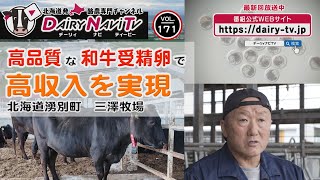 デーリィナビTV #171『高品質な和牛受精卵で、高収入を実現』北海道湧別町　三澤牧場