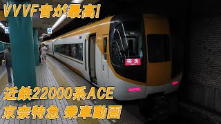 VVVF音が最高! 近鉄22000系京奈特急乗車動画