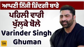 Varinder Singh Ghuman ਨੇ ਪਤਨੀ, ਪੁੱਤ ਤੇ ਧੀ ਬਾਰੇ ਦੱਸੀਆਂ ਦਿਲਚਸਪ ਗੱਲਾਂ, ਕਿਹਾ ਮੇਰੀ ਧੀ ਨੇ...