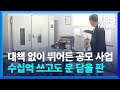 대책 없이 뛰어든 공모 사업…수십억 쓰고도 문 닫을 판  / KBS 2024.07.31.