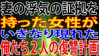 【修羅場】妻の浮気の証拠を、持った女性が、いきなり現れた。俺たち２人の復讐計画