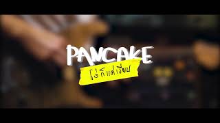 โง่ก็แค่เงียบ - PANCAKE [BT FOR COVER]