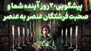 پریا ویچی تاروت - پیشگویی۲۰روز آینده شما و صحبت فرشتگان عنصر به عنصر