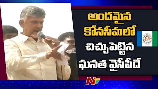 TDP Leader Chandrababu Reacts on Amalapuram Incident | NTV