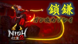 【仁王2】鎖鎌で行く【NIOH2】