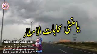 يالله يامنشي سحابات الامطار  ربابة