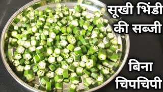 खिली-खिली, बिना चिपचिपी भिंडी बनाने की खास ट्रिक्स । Bhindi ki Sabzi Recipe । Bhindi ki Sabji Recipe