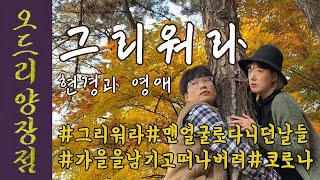 그리워라 - 현경과 영애 (cover by 오드리 양장점)