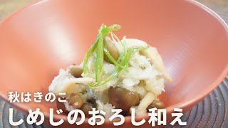 秋はきのこ🍄「しめじのおろし和え」