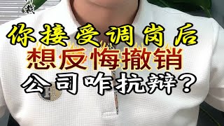 你拒绝公司调岗后，想反悔撤销，公司会咋抗辩？