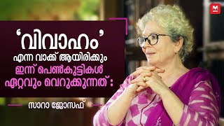 ‘വിവാഹം’ എന്ന വാക്ക് ആയിരിക്കും ഇന്ന് പെൺകുട്ടികൾ ഏറ്റവും വെറുക്കുന്നത് : സാറാ ജോസഫ് | Sarah Joseph