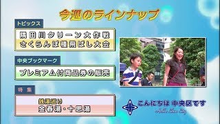 こんにちは　中央区です（Vol.577 令和元年6月23日から6月28日放映）