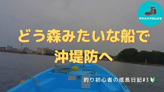 【釣り初心者の成長日記#3】ついにきた！？沖堤防のポテンシャル高すぎ！