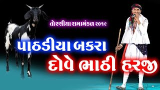 પાઠડીયા બકરા દોવે ભાઠી હરજીllભુટો ભરવાડll Bhuto Bharvad ll RAMAMANDAL TORANIYA  ll તોરણીયા રામામંડળ