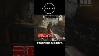 まずは味方に当たるかの確認から【STARFIELD | スターフィールド】 #shorts