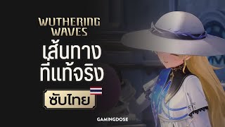 Wuthering Waves ตัวอย่างตัวละคร Phoebe - เส้นทางที่แท้จริง (ซับไทย)