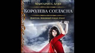 Аудиокниги Маргарита Ардо – Наши против 2. Королева согласна