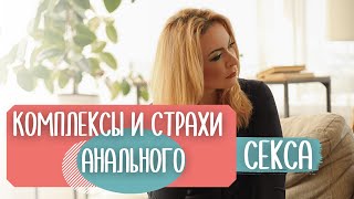 Что мешает получению удовольствий и наслаждений от анального секса