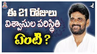 ఈ 21 రోజులు విశ్వాసుల పరిస్థితి ఏంటి ? || క్రైస్తవులందరూ చూడాల్సిన వీడియో || Rapha Adams Messages