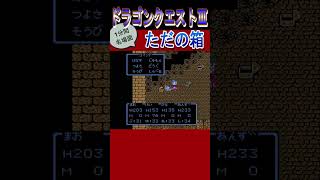 【ドラゴンクエストⅢ】１分間名場面 ただの箱　へっぽこ勇者KEIの挑戦 #shorts