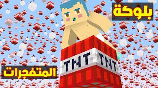 فلم ماين كرافت : زعرور سوف يفجر المدينة بسبب بلوكة المتفجرات الواحدة !!؟😱