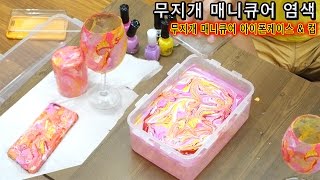 매니큐어로 무지개 핸드폰 케이스와 컵을 만들어 보았다 - 허팝 (Water Marble Cup and iPhone Case Art with Nail Polish)