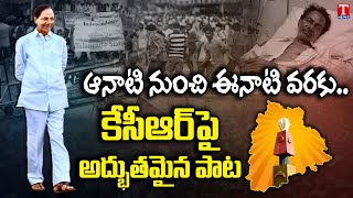 Telangana Formation Day 2022 | CM KCR 8 Years Ruling | 8th Formation Day | CM KCR | T News