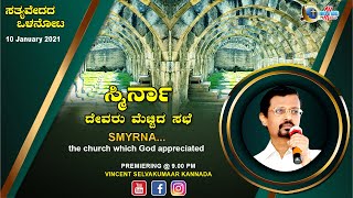 ಸತ್ಯವೇಧದ ಒಳನೋಟ | ಸ್ಮಿನಾ ದೇವರು ಮೆಚ್ಚಿದ ಸಭೆ | Smyrna the church which God appreciated