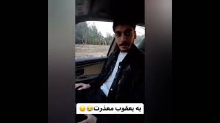 یعقوب یعقوب بلدی؟🤣🤣🤣  #خنده #comedyvideo