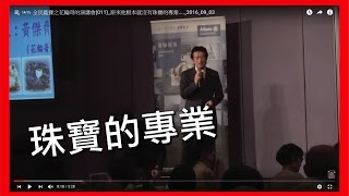 全民鑑寶之花輪哥的演講會(011)_原來他根本就沒有珠寶的專業...._2016_09_03