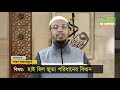 মেয়েদের হাই হিল জুতা পরিধান এর বিধান ইসলাম কি বলে শায়খ আহমাদুল্লাহ bangla new islamic lecture