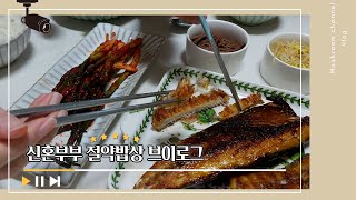 신혼부부 식비절약 현실집밥 브이로그🎎 | 집밥 해먹는 일상 | 노엣지 피자 언박싱🍕 (돌솥비빔밥\u0026콩나물 무침, 유부우동, 짜장떡볶이, 생선구이 백반, 투움바파스타\u0026냉동피자)