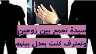 سيده تجمع بين زوجين /وتقول بعدل بينهم