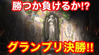 【シャドバ】勝つか負けるか⁉グランプリ決勝‼【シャドウバース】