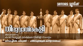 Kanakachilanka | Changampuzha | Kanipayyur Kaikottikali Sangham | Thiruvathira Video