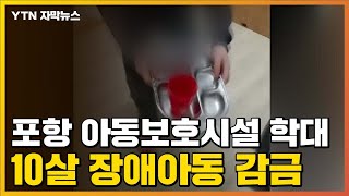 [자막뉴스] 포항 아동보호시설 학대...10살 장애아동 감금 / YTN