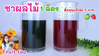 ชาผลไม้ (เหยือก 1 ลิตร) ชาสตรอเบอร์รี่ ชาแอปเปิ้ล Fruit tea 과일 차 Fruktte Thé aux fruits Frugtte