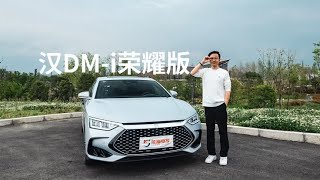 试驾比亚迪汉DM-i荣耀版：B级插混轿车一哥