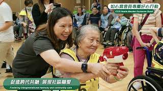 CCG Hearts' quests: connecting generations to promote inclusivity  如心賞好心行動。。連繫長幼促進共融