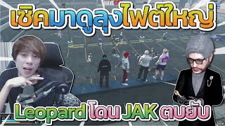 เซิคมาดูลุงแม็คไฟต์ใหญ่ JAK vs Leopard โคตรมันส์ | Free Dom Town