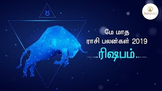 ரிஷபம் மே மாத ராசி பலன் 2019 - May Month (matha) Rishabam Rasi Palan in Tamil 2019