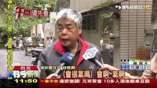 【TVBS】「房要塌了公文咧？」　海砂屋住戶怒嗆北市府