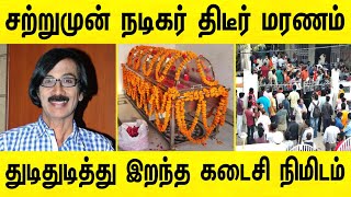 சற்றுமுன் நடிகர் மனோ பாலா திடீர் மரணம் ! கடைசி திக் திக் நிமிடங்கள் | mano bala death