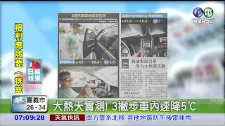 大熱天實測! 3撇步車內速降5℃